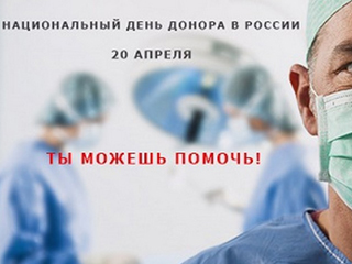 «Это большое социальное и человеческое достижение» - в России отмечается Национальный день донора